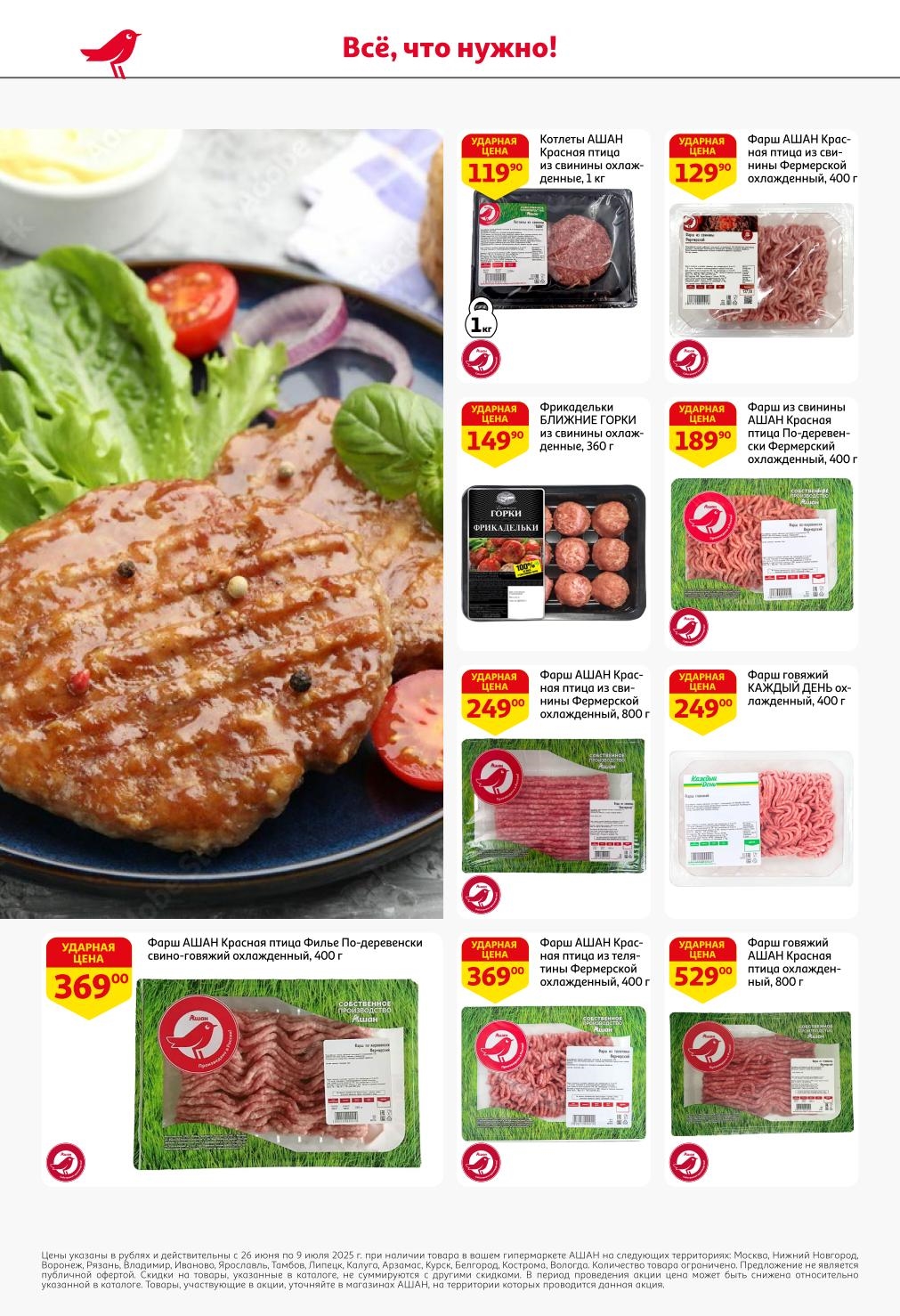 Свежий фарш и котлеты в акциях АШАН! С 26 июня по 9 июля 2025 года: Котлеты АШАН Красная птица из свинины от 119.90 ₽, Фарш АШАН Красная птица из свинины от 129.90 ₽, Фрикадельки БЛИЖНИЕ ГОРКИ от 149.90 ₽. Также доступен Фарш АШАН из индейки от 369.00 ₽.